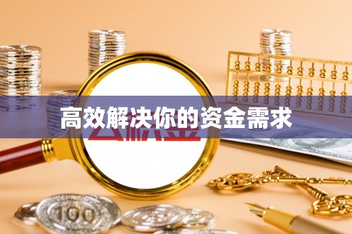 尚义高效解决你的资金需求