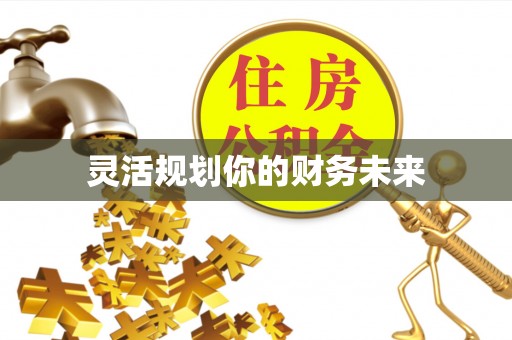 尚义灵活规划你的财务未来