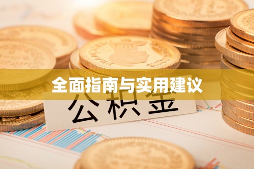 尚义全面指南与实用建议