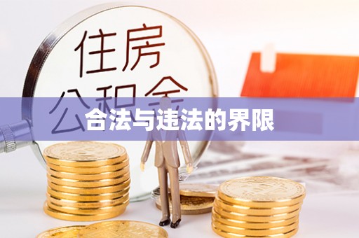 尚义合法与违法的界限