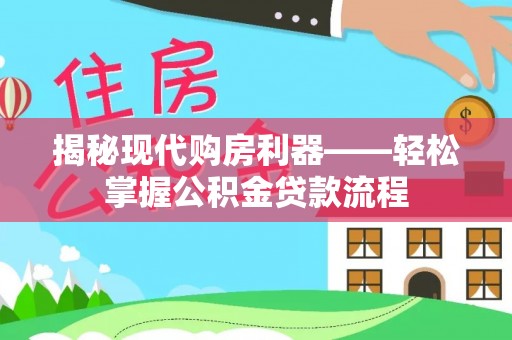 尚义揭秘现代购房利器——轻松掌握公积金贷款流程