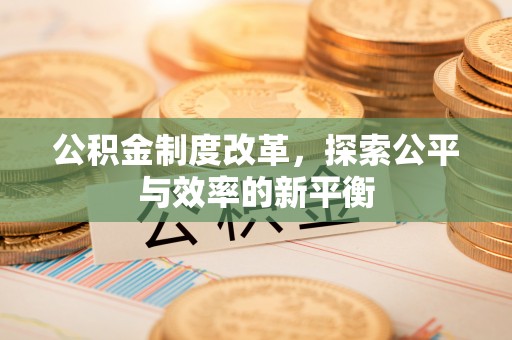 尚义公积金制度改革，探索公平与效率的新平衡