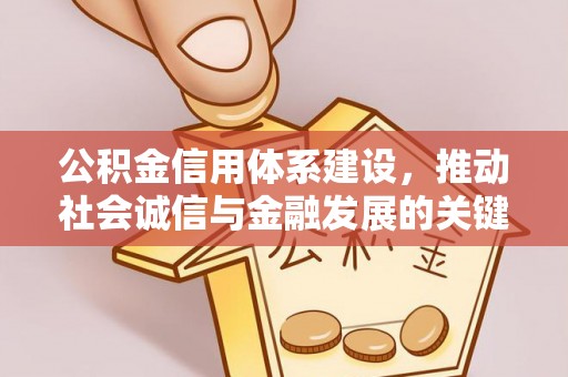 尚义公积金信用体系建设，推动社会诚信与金融发展的关键桥梁