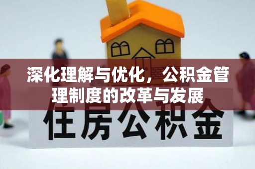 尚义深化理解与优化，公积金管理制度的改革与发展