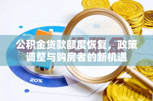 尚义公积金贷款额度恢复，政策调整与购房者的新机遇