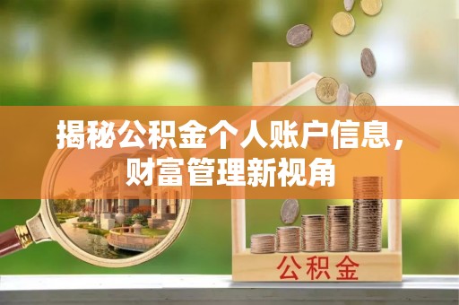 尚义揭秘公积金个人账户信息，财富管理新视角
