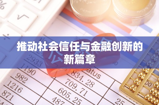 尚义推动社会信任与金融创新的新篇章