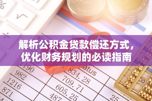 尚义解析公积金贷款偿还方式，优化财务规划的必读指南