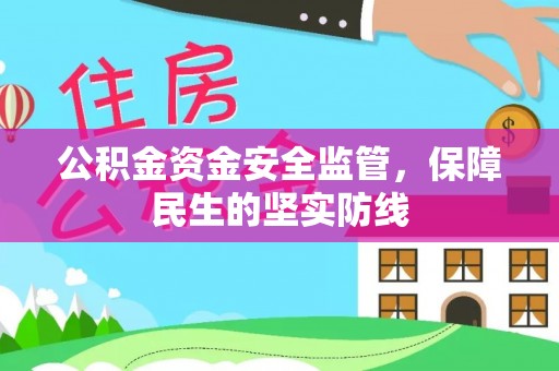 尚义公积金资金安全监管，保障民生的坚实防线