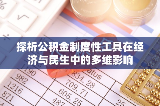 尚义探析公积金制度性工具在经济与民生中的多维影响