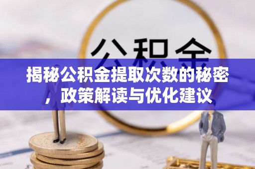尚义揭秘公积金提取次数的秘密，政策解读与优化建议
