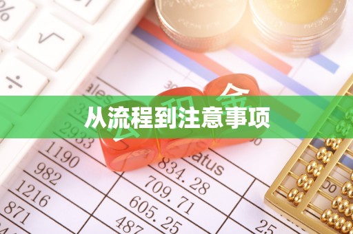 尚义从流程到注意事项