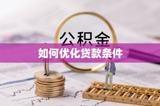 尚义如何优化贷款条件