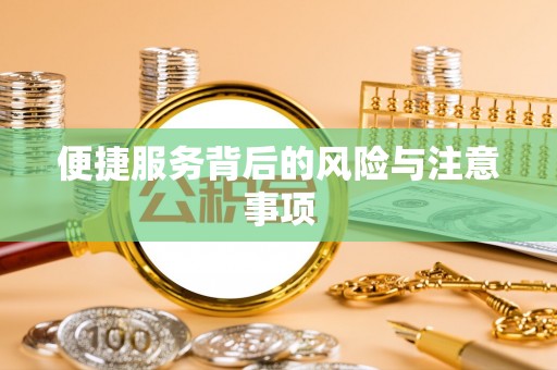 尚义便捷服务背后的风险与注意事项