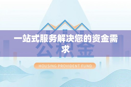 尚义一站式服务解决您的资金需求