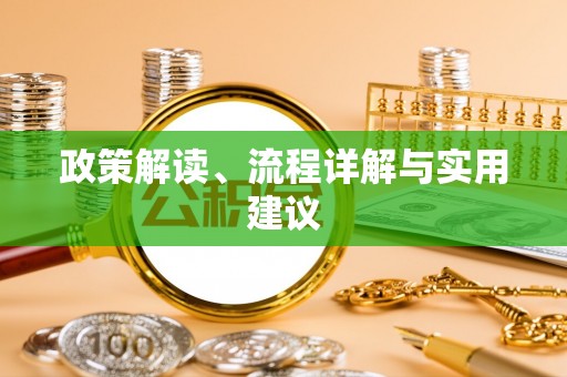 尚义政策解读、流程详解与实用建议