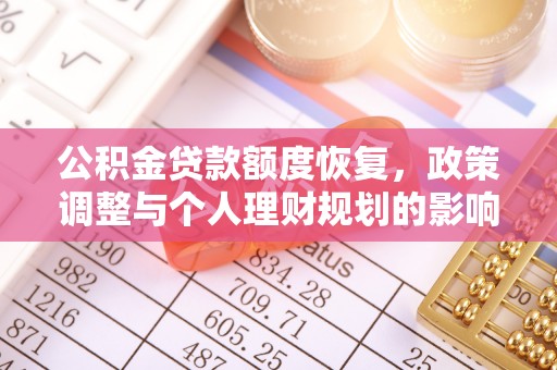 尚义公积金贷款额度恢复，政策调整与个人理财规划的影响