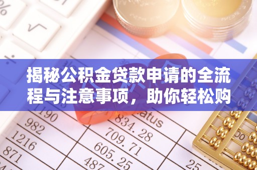 尚义揭秘公积金贷款申请的全流程与注意事项，助你轻松购房无忧