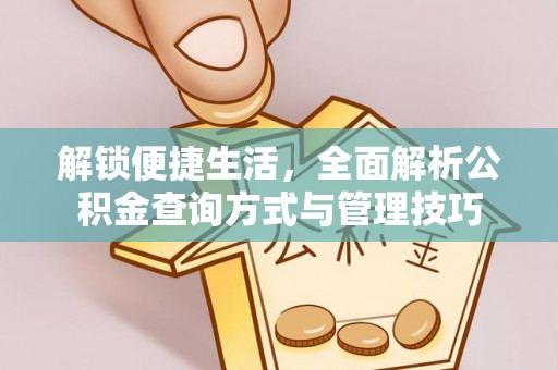 尚义解锁便捷生活，全面解析公积金查询方式与管理技巧