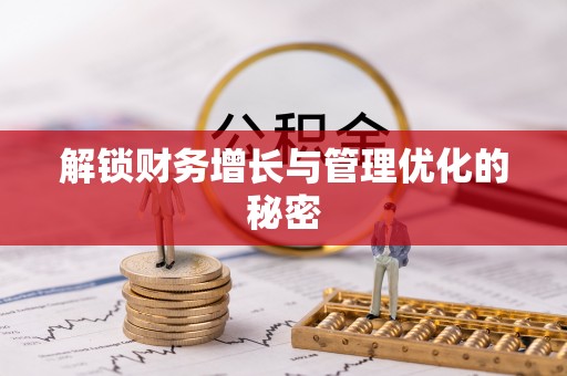 尚义解锁财务增长与管理优化的秘密