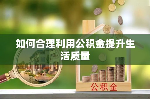 尚义如何合理利用公积金提升生活质量