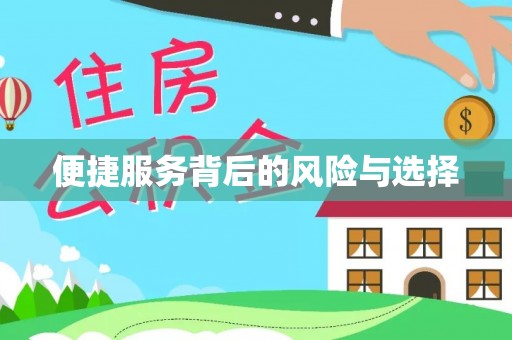 尚义便捷服务背后的风险与选择