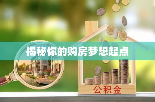 尚义揭秘你的购房梦想起点