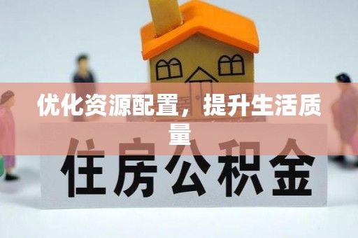 尚义优化资源配置，提升生活质量