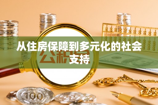尚义从住房保障到多元化的社会支持