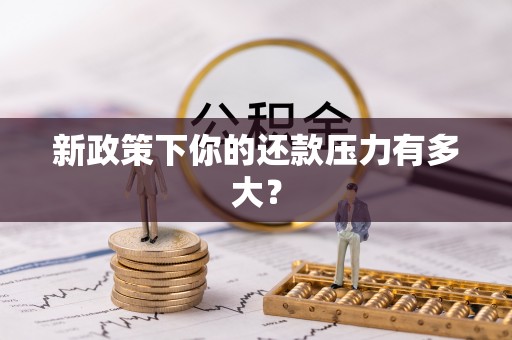 尚义新政策下你的还款压力有多大？
