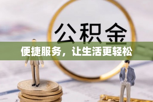 尚义便捷服务，让生活更轻松
