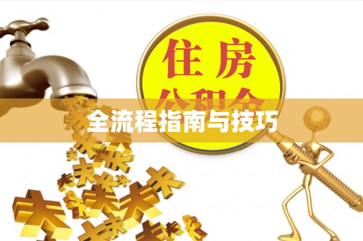 尚义全流程指南与技巧
