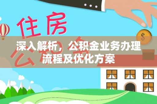 尚义深入解析，公积金业务办理流程及优化方案