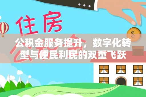尚义公积金服务提升，数字化转型与便民利民的双重飞跃
