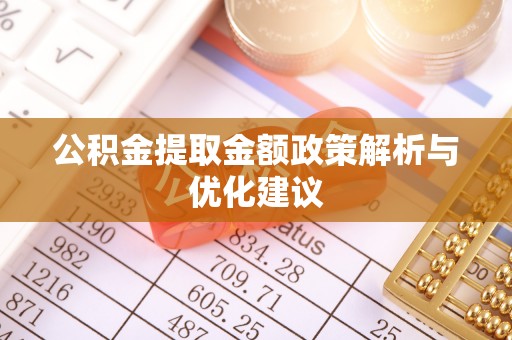 尚义公积金提取金额政策解析与优化建议
