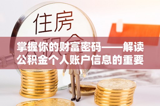 尚义掌握你的财富密码——解读公积金个人账户信息的重要性