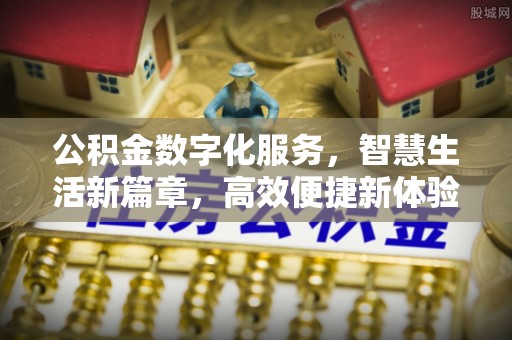 尚义公积金数字化服务，智慧生活新篇章，高效便捷新体验
