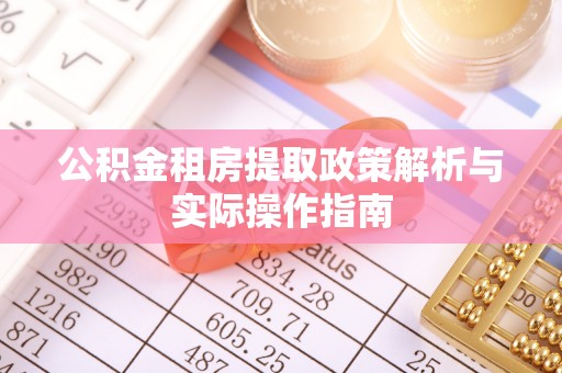 尚义公积金租房提取政策解析与实际操作指南