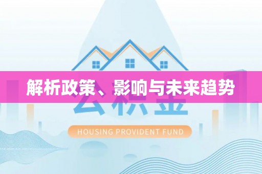 尚义解析政策、影响与未来趋势