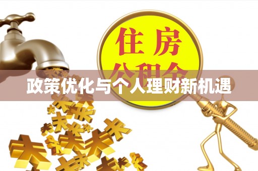 尚义政策优化与个人理财新机遇