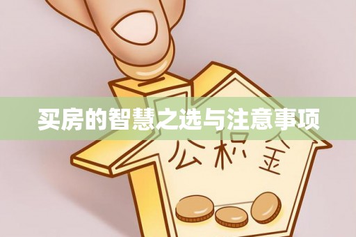 尚义买房的智慧之选与注意事项