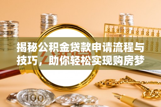 尚义揭秘公积金贷款申请流程与技巧，助你轻松实现购房梦想
