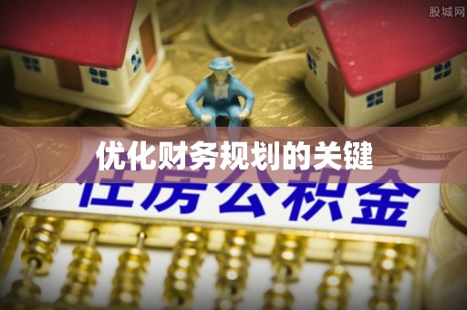 尚义优化财务规划的关键
