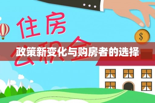 尚义政策新变化与购房者的选择