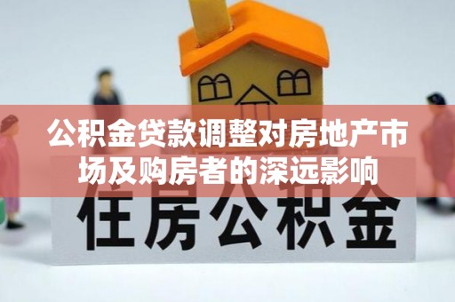 尚义公积金贷款调整对房地产市场及购房者的深远影响