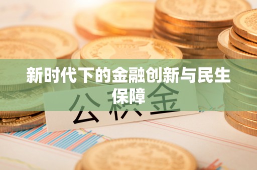 尚义新时代下的金融创新与民生保障