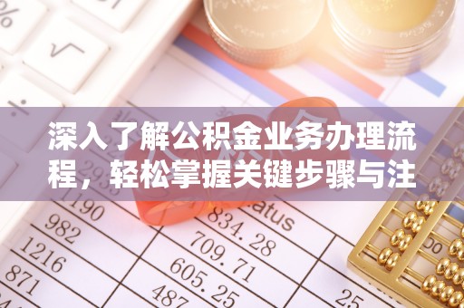尚义深入了解公积金业务办理流程，轻松掌握关键步骤与注意事项