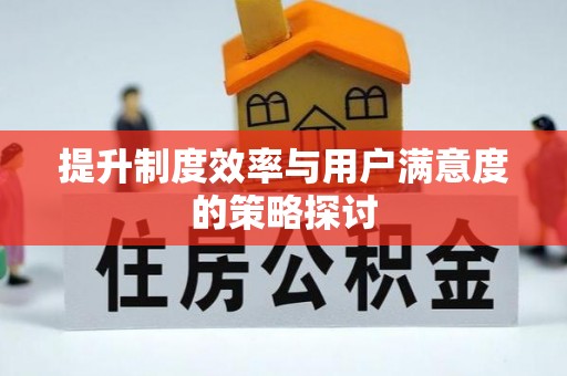 尚义提升制度效率与用户满意度的策略探讨
