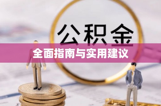 尚义全面指南与实用建议