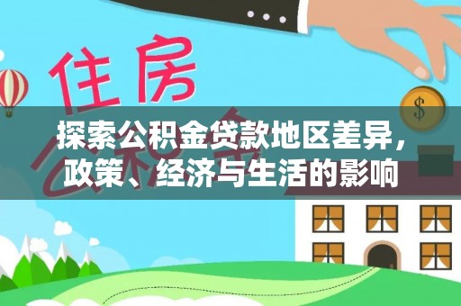 尚义探索公积金贷款地区差异，政策、经济与生活的影响